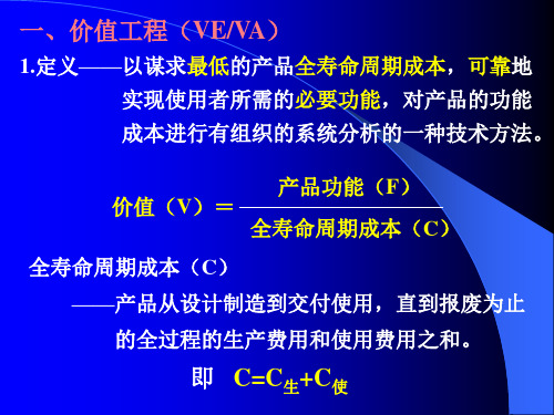 工程经济学6价值工程