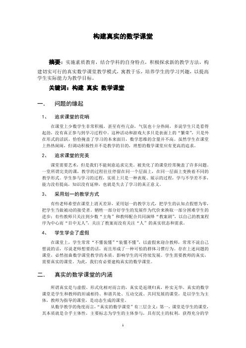 构建真实的数学课堂