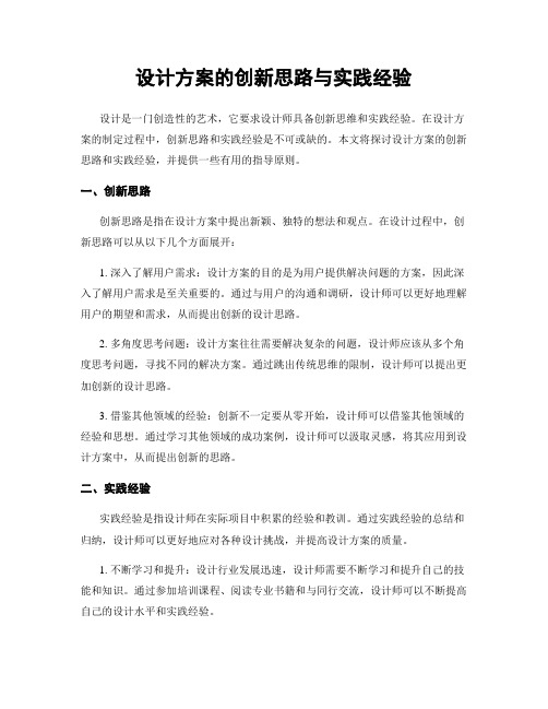 设计方案的创新思路与实践经验