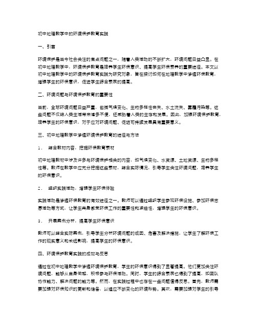 初中地理教学中的环境保护教育实践