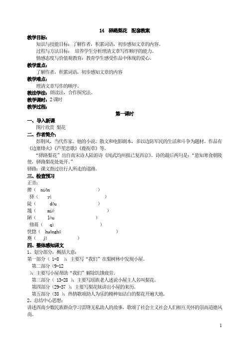 【部编版】七年级下册语文：14  驿路梨花  教案