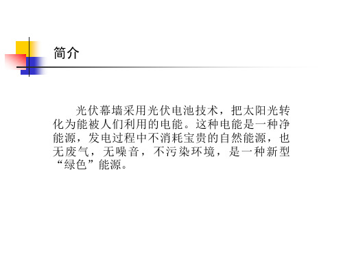 光伏幕墙介绍ppt课件