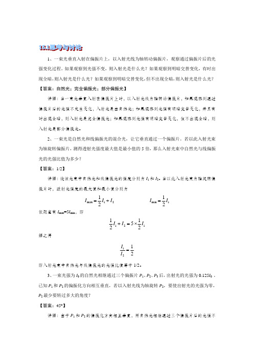 大学物理2,15.第十五章思考题