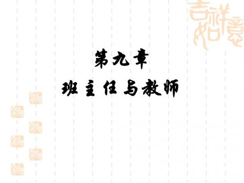 第九章班主任与教师3