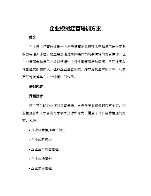 企业模拟经营培训方案