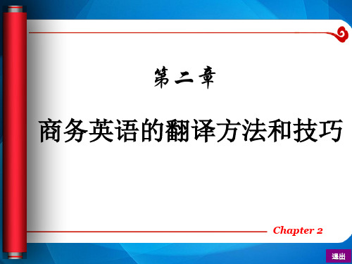 现代实用商务英语翻译   第2章 商务英语的翻译方法和技巧