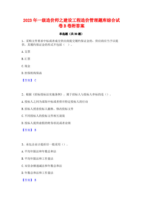 2023年一级造价师之建设工程造价管理题库综合试卷B卷附答案