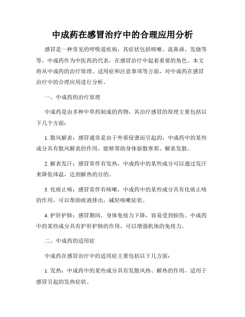 中成药在感冒治疗中的合理应用分析