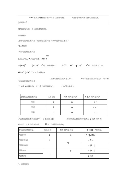 2012年高三理科数学第一轮复习直线与圆(4)直线与圆、圆与圆的位置关系