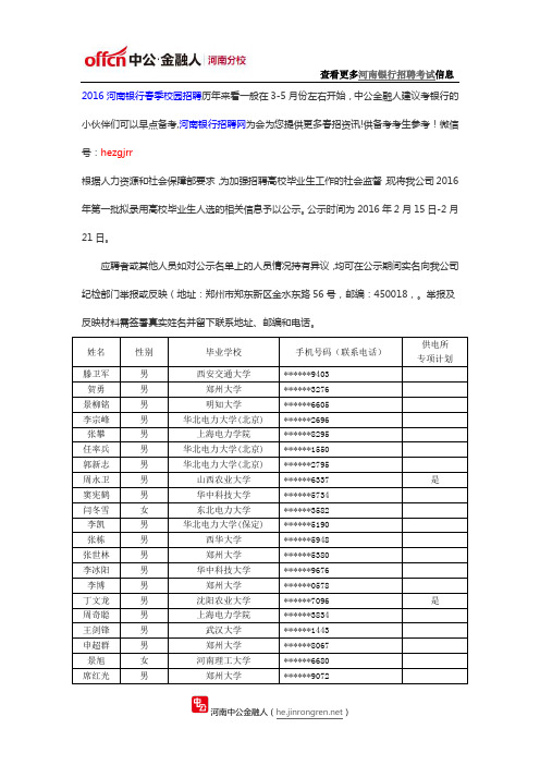 国网河南省电力公司关于2016年第一批高校毕业生录用人选的公示