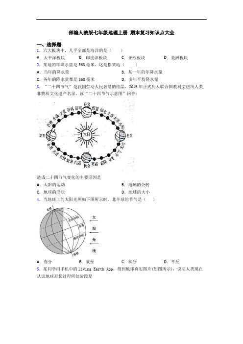 部编人教版七年级地理上册 期末复习知识点大全