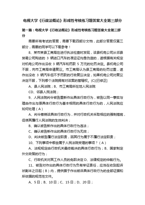 电视大学《行政法概论》形成性考核练习题答案大全第三部分