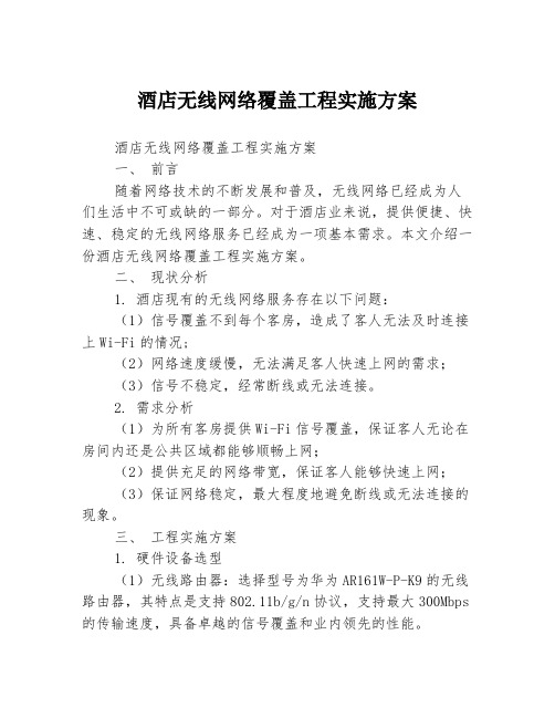 酒店无线网络覆盖工程实施方案