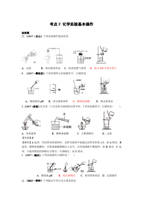 2017中考化学试题汇编：考点2-化学实验基本操作(精选140套中考题)