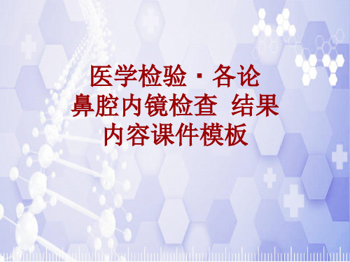 医学检验·检查项目:鼻腔内镜检查结果_课件模板