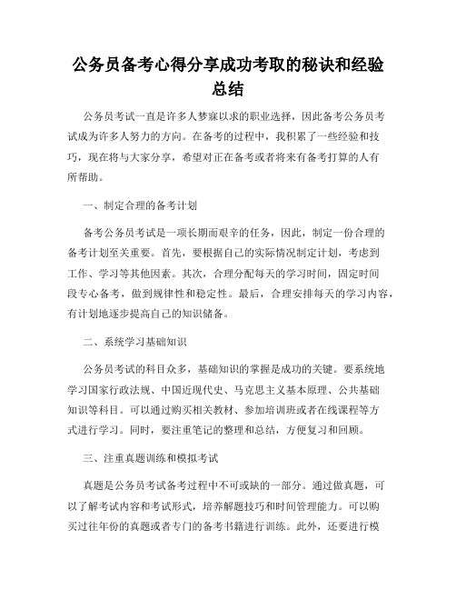 公务员备考心得分享成功考取的秘诀和经验总结