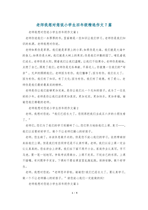 老师我想对您说小学生四年级精选作文7篇