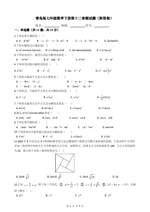 青岛版七年级数学下册第十二章测试题(附答案)