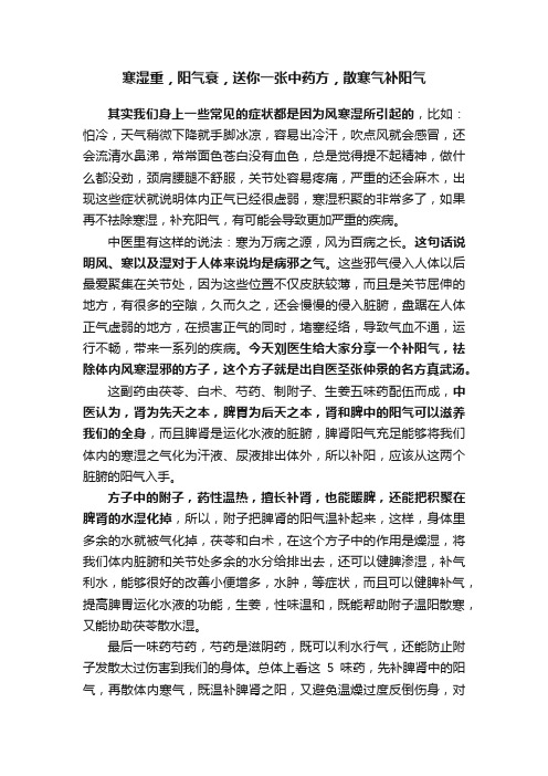 寒湿重，阳气衰，送你一张中药方，散寒气补阳气