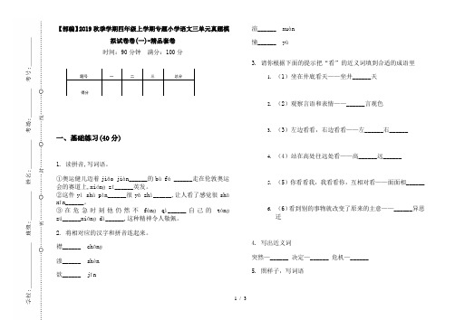 【部编】2019秋季学期四年级上学期专题小学语文三单元真题模拟试卷卷(一)-精品套卷