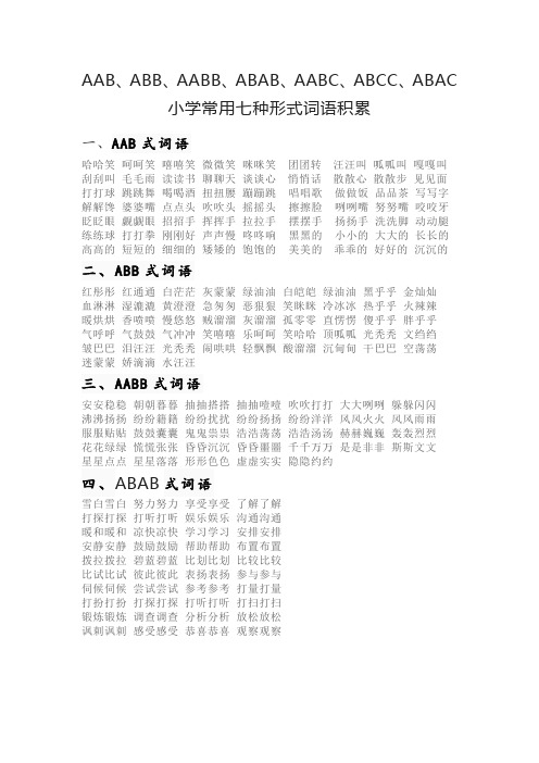 小学语文常用七种形式词语积累