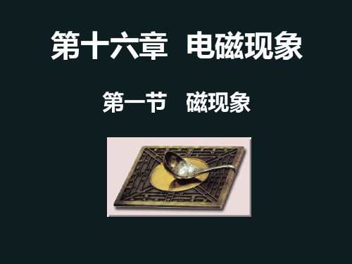 山东省烟台市鲁教版(五四制)九年级物理下册：161磁现象课件(共15张PPT)