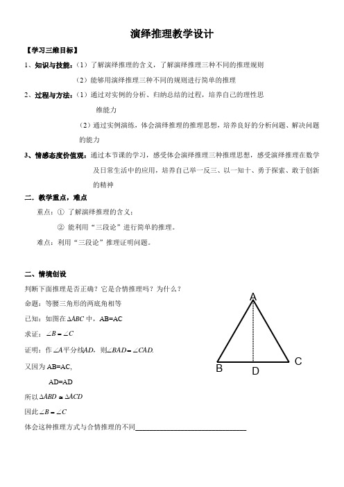 高中数学新人教版B版精品教案《人教版B高中数学选修1-2 2.1.2 演绎推理》3