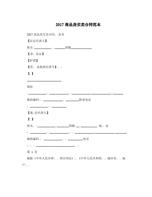 2017商品房买卖合同范本