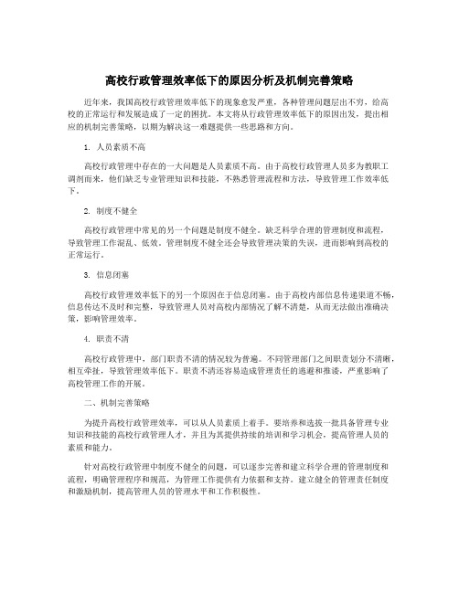 高校行政管理效率低下的原因分析及机制完善策略