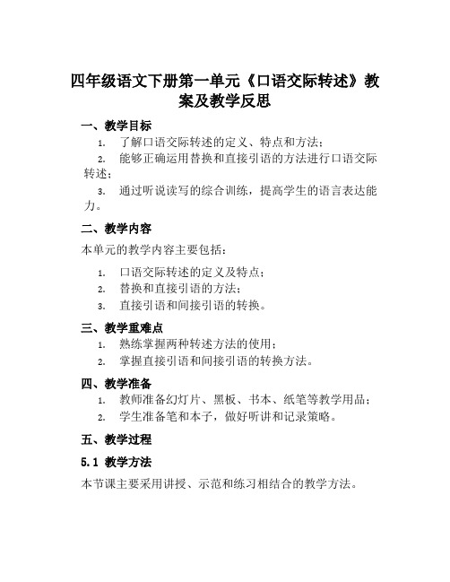 四年级语文下册第一单元《口语交际转述》教案及教学反思