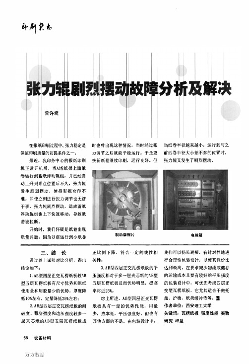 张力辊剧烈摆动故障分析及解决