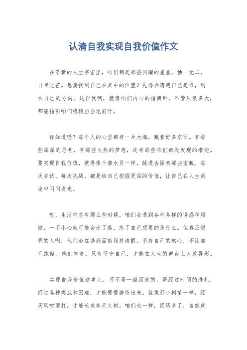 认清自我实现自我价值作文