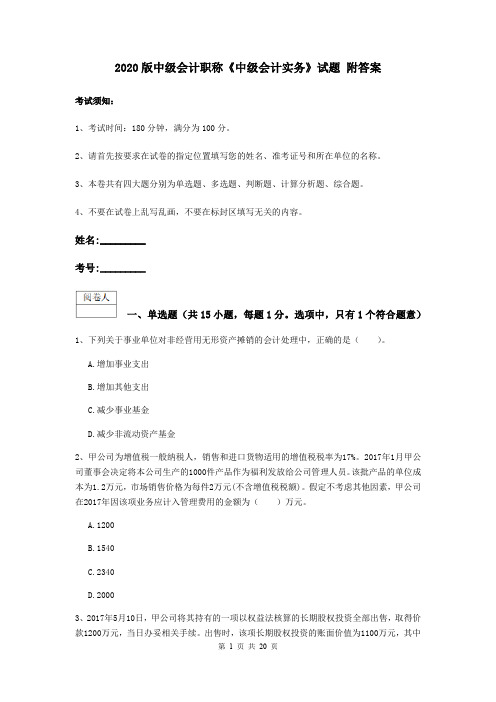 2020版中级会计职称《中级会计实务》试题 附答案