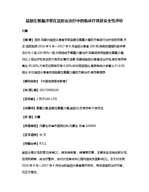 盐酸左氧氟沙星在盆腔炎治疗中的临床疗效及安全性评价