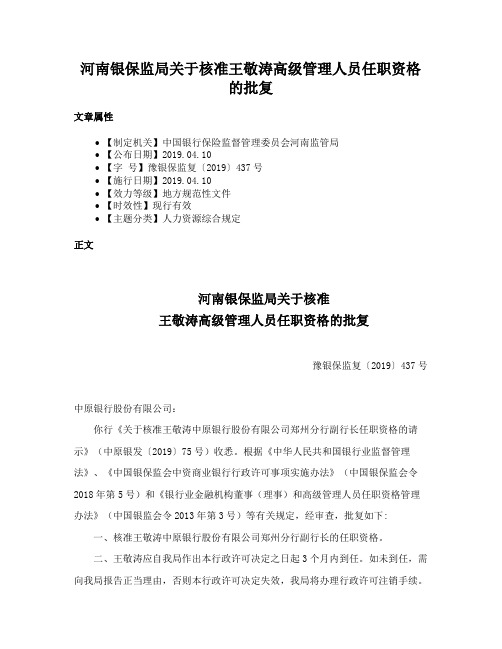 河南银保监局关于核准王敬涛高级管理人员任职资格的批复