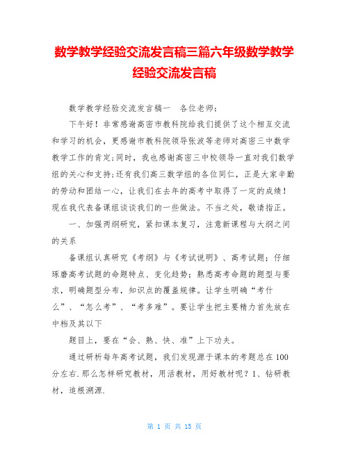 数学教学经验交流发言稿三篇六年级数学教学经验交流发言稿