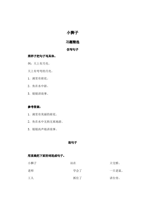 北师大版语文第三册小狮子同步试题精选