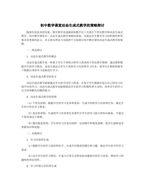 初中数学课堂动态生成式教学的策略探讨