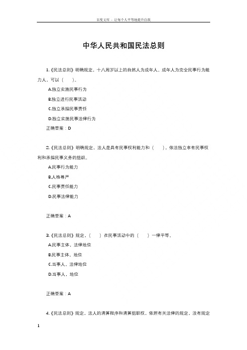 中华人民共和国民法总则练习题