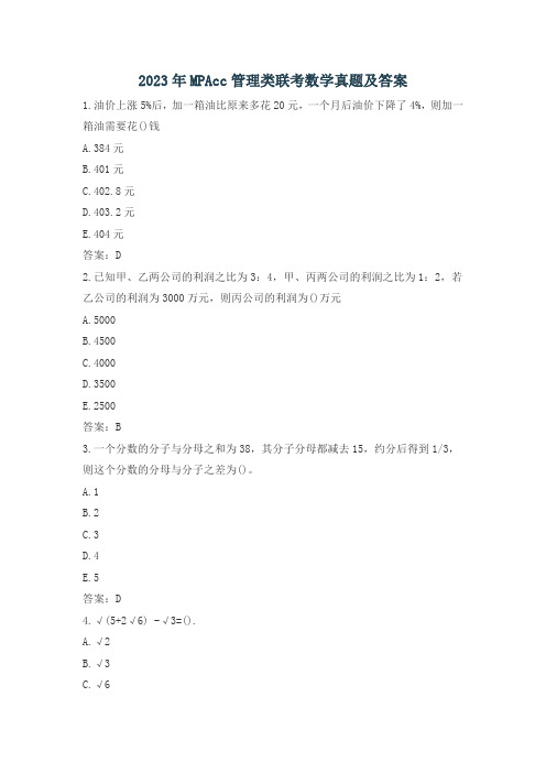 2023年MPAcc管理类联考数学真题及答案