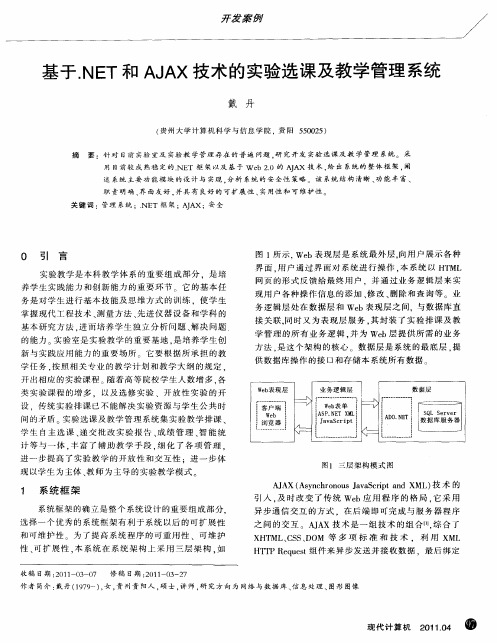 基于.NET和AJAX技术的实验选课及教学管理系统