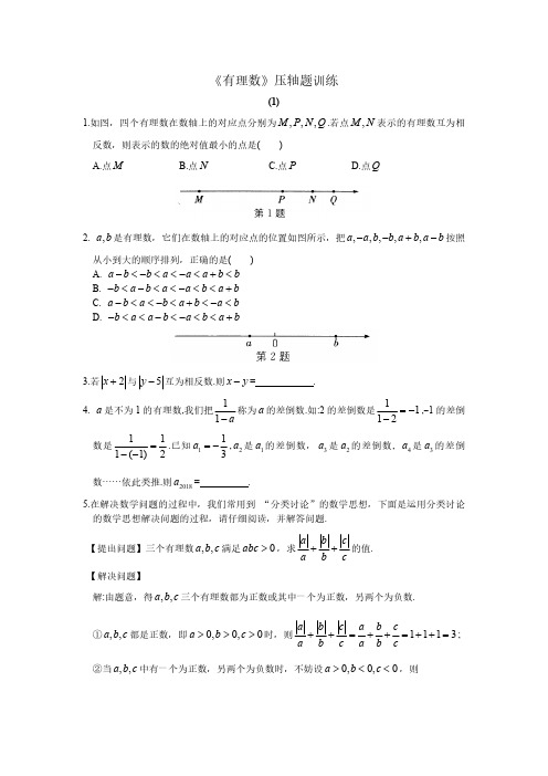 《有理数》压轴题训练(含答案)