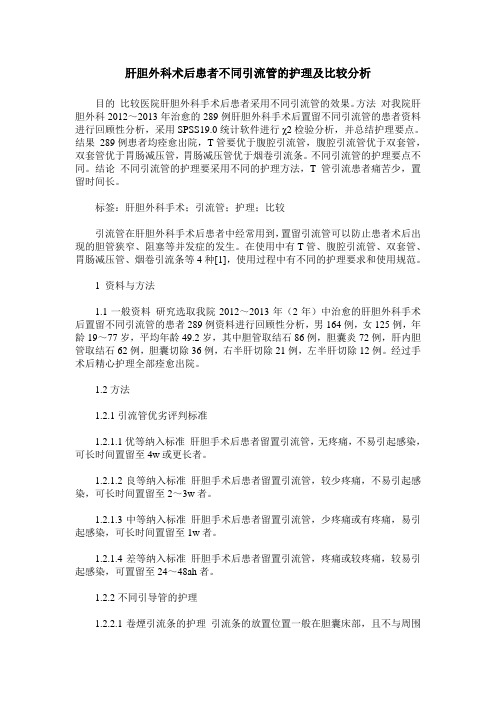 肝胆外科术后患者不同引流管的护理及比较分析