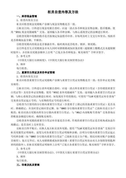 柜员自查内容及方法