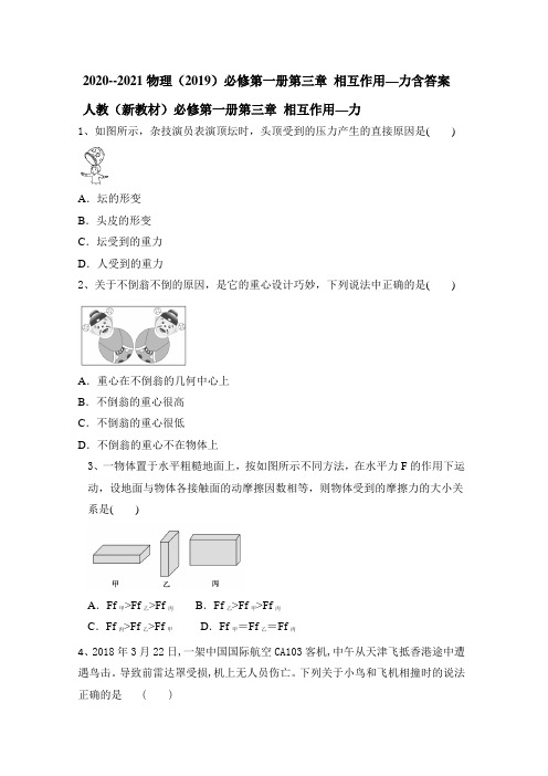 2020--2021学年度物理(2019)必修第一册第三章 相互作用—力含答案