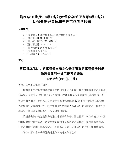 浙江省卫生厅、浙江省妇女联合会关于表彰浙江省妇幼保健先进集体和先进工作者的通知