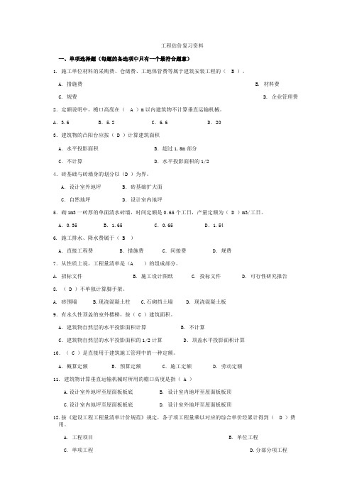 工程估价 复习资料