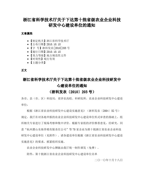 浙江省科学技术厅关于下达第十批省级农业企业科技研发中心建设单位的通知