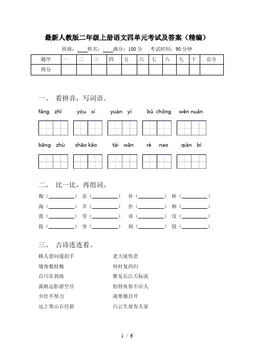 最新人教版二年级上册语文四单元考试及答案(精编)