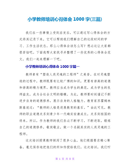 小学教师培训心得体会1000字(三篇)